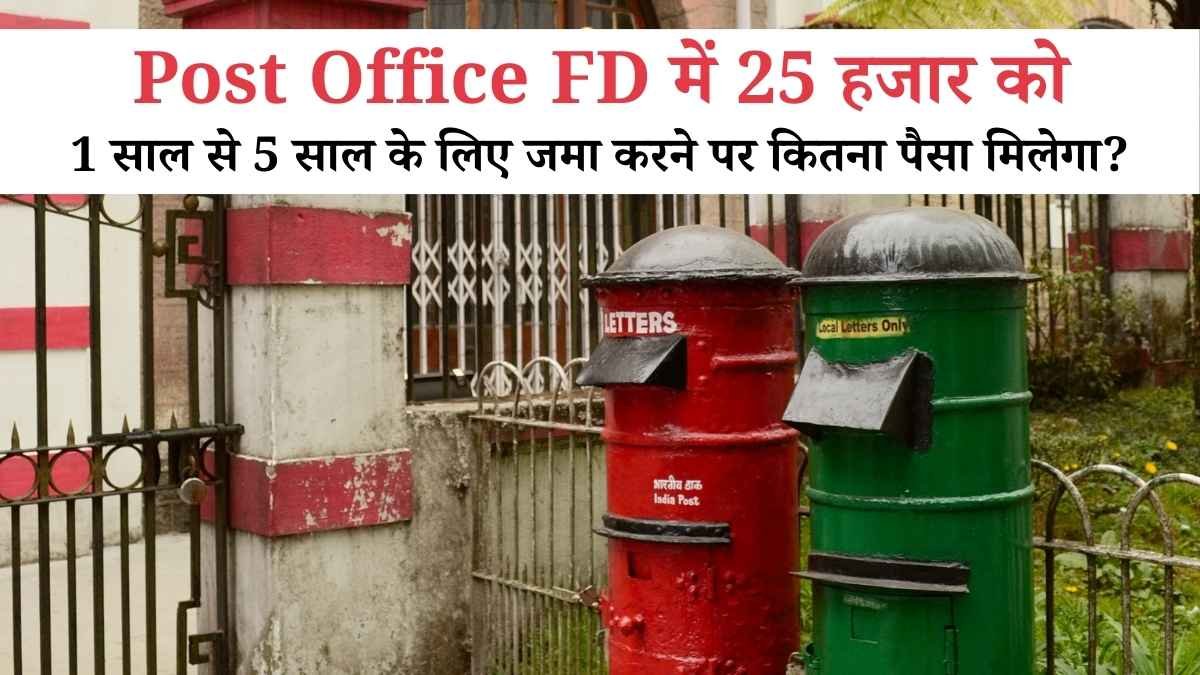 Post Office FD में 25 हजार को 1 साल से 5 साल के लिए जमा करने पर कितना फायदा होता है! जाने इसकी पूरी गणना